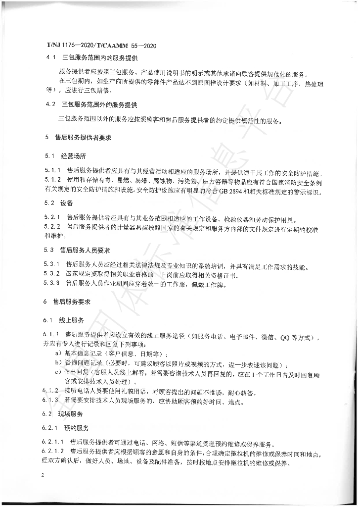 T/NJ 1176-2020 标准预览