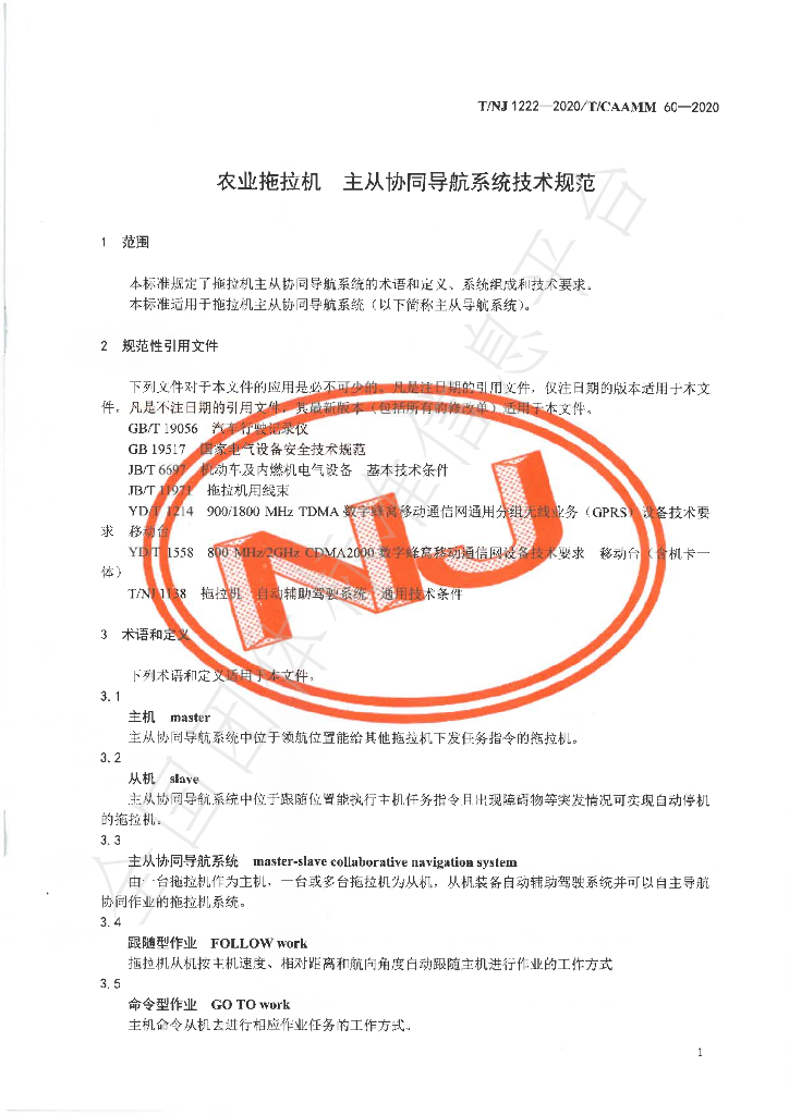 T/NJ 1222-2020 标准预览