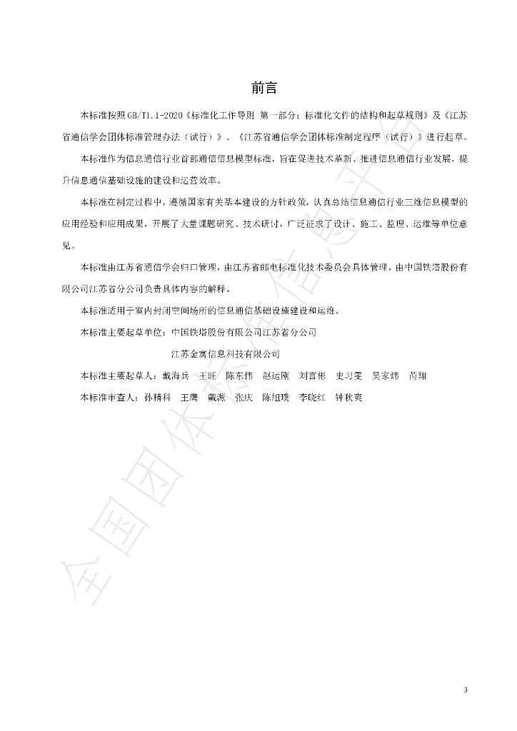 T/JSIC 006-2020 标准预览