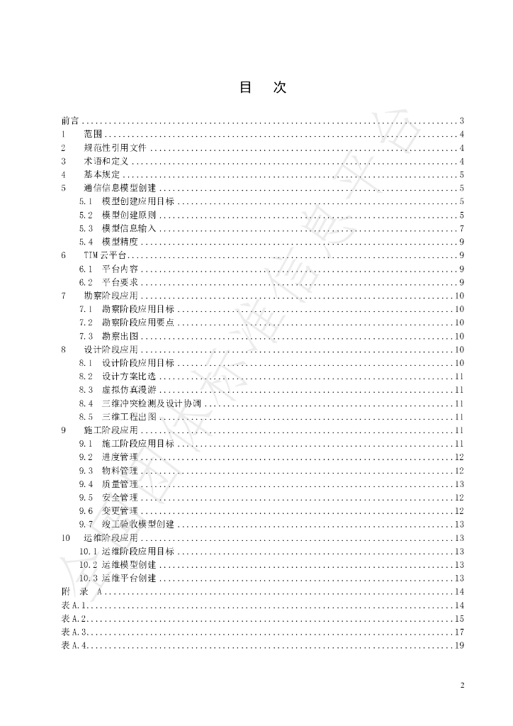 T/JSIC 006-2020 标准预览
