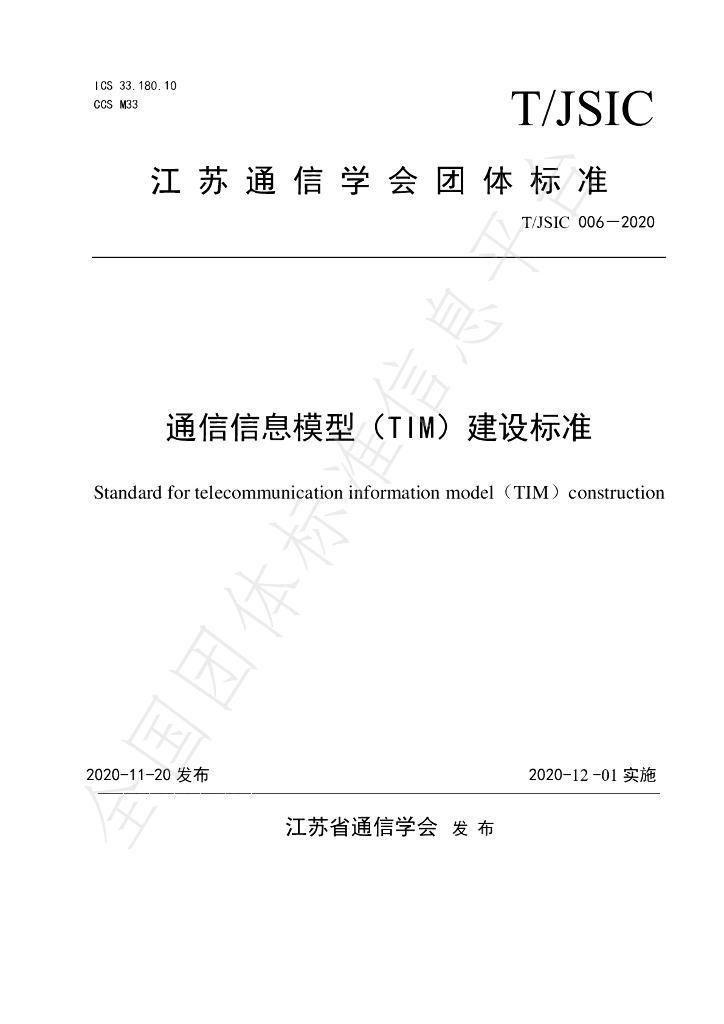 T/JSIC 006-2020 标准预览