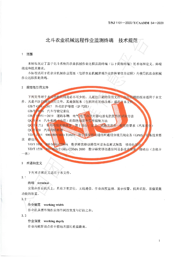 T/NJ 1101-2020 标准预览