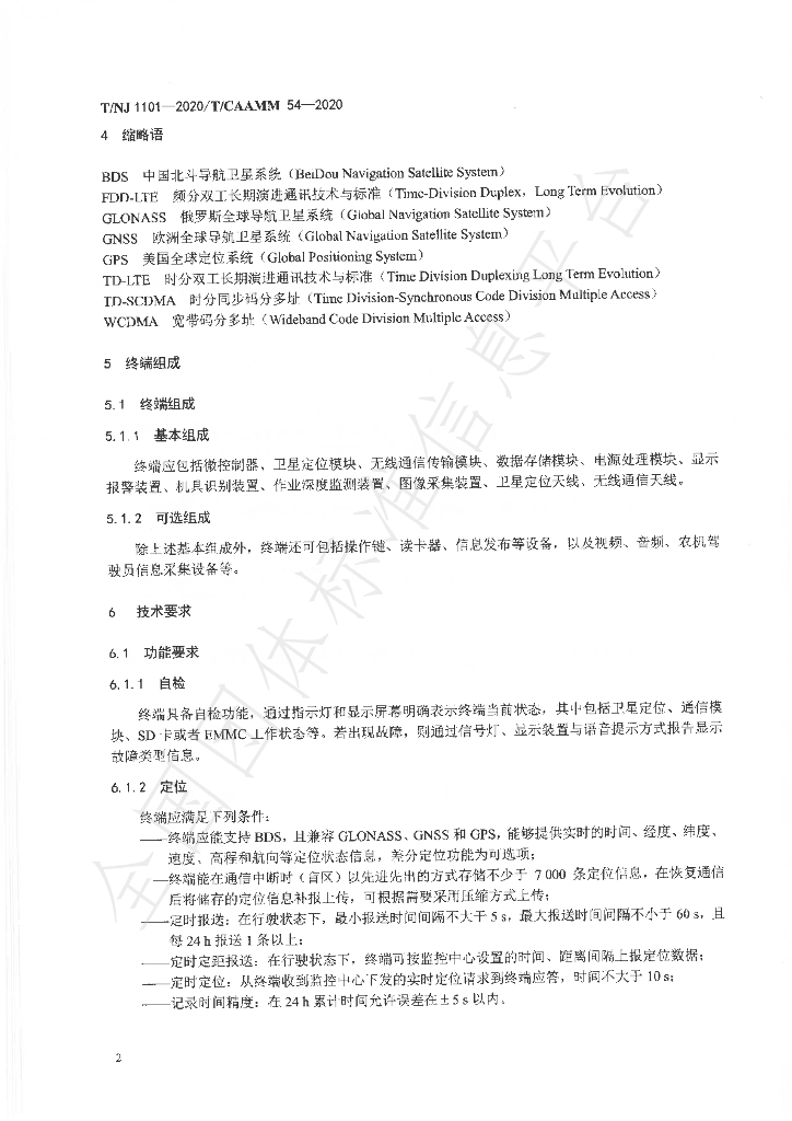 T/NJ 1101-2020 标准预览