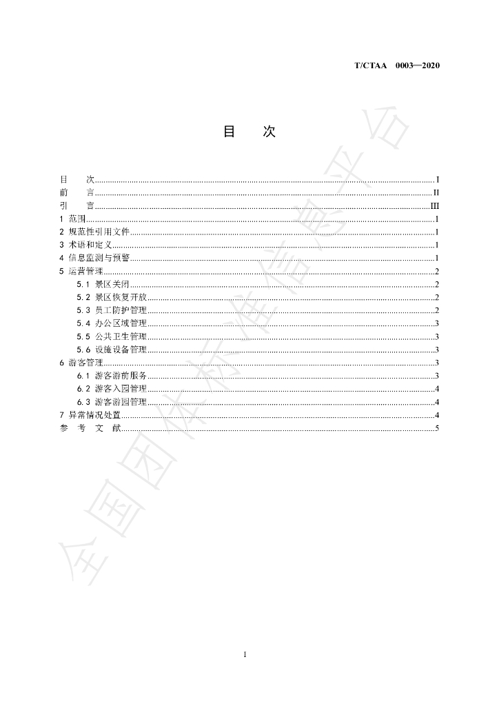 T/CTAA 0003-2020 标准预览