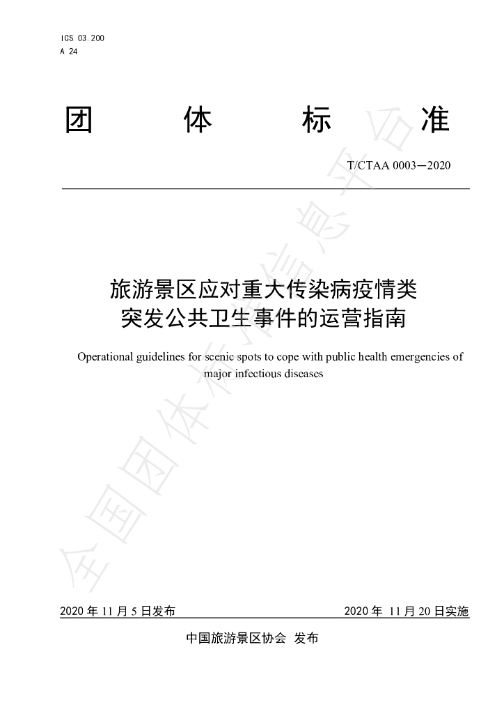 T/CTAA 0003-2020 标准预览