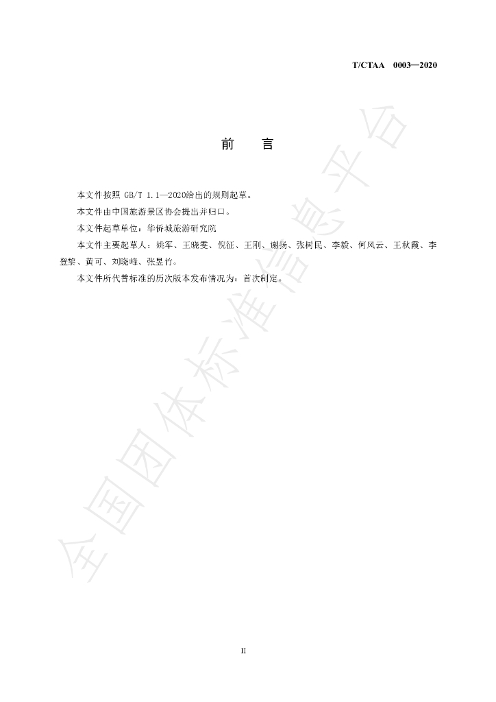 T/CTAA 0003-2020 标准预览
