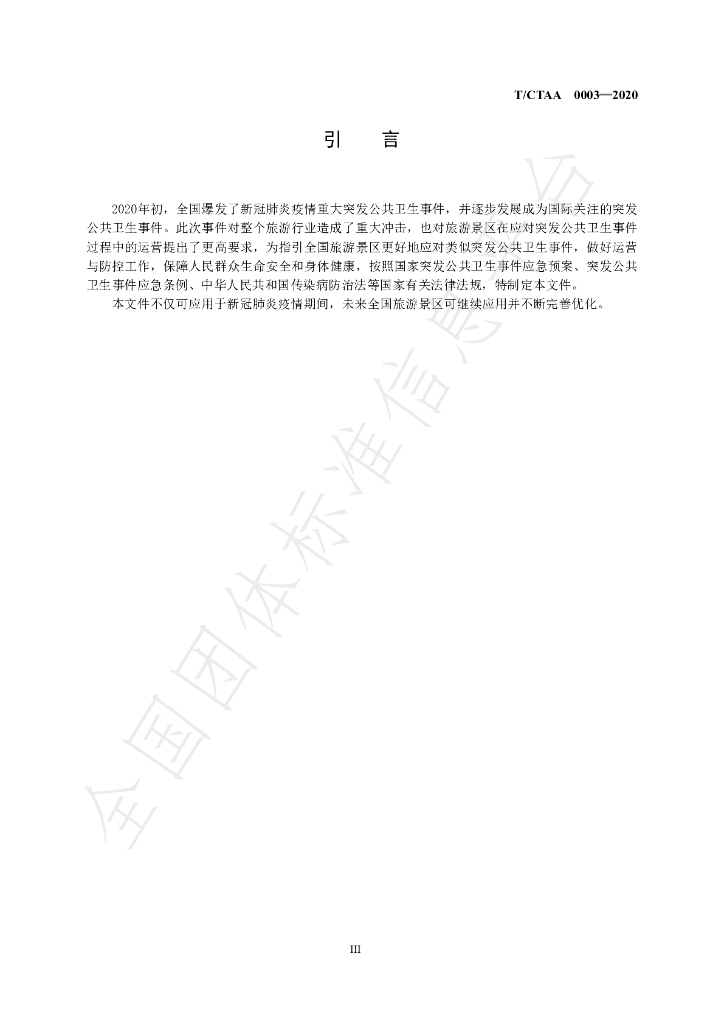 T/CTAA 0003-2020 标准预览