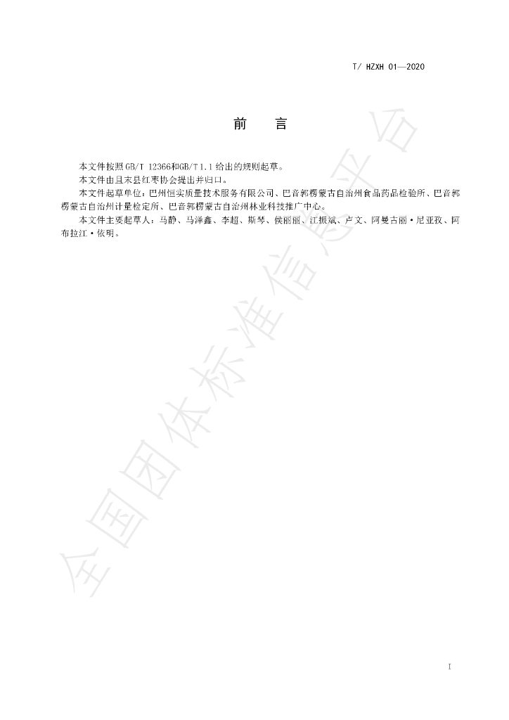 T/HZXH 01-2020 标准预览