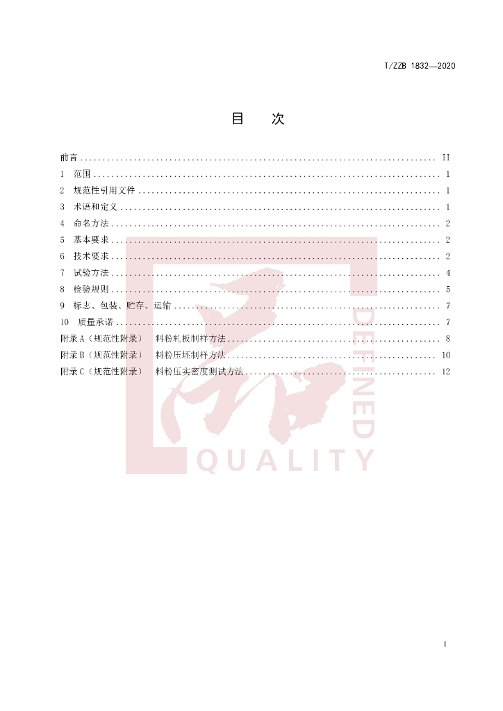T/ZZB 1832-2020 标准预览