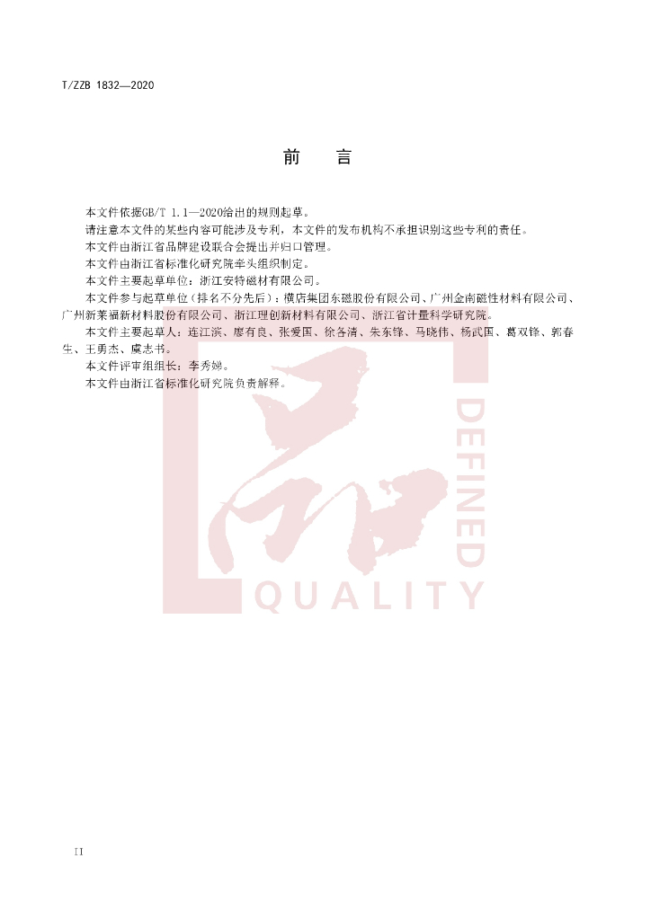 T/ZZB 1832-2020 标准预览