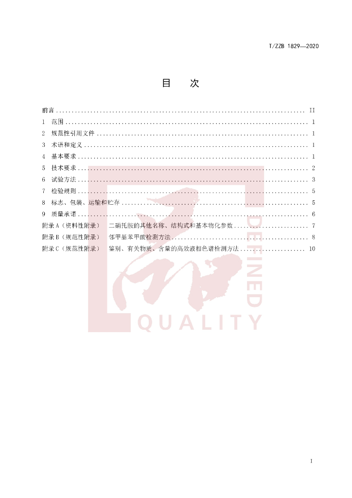 T/ZZB 1829-2020 标准预览