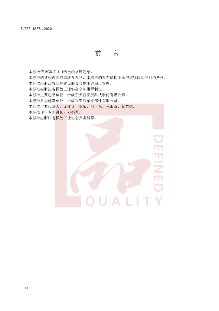 T/ZZB 1827-2020 标准预览