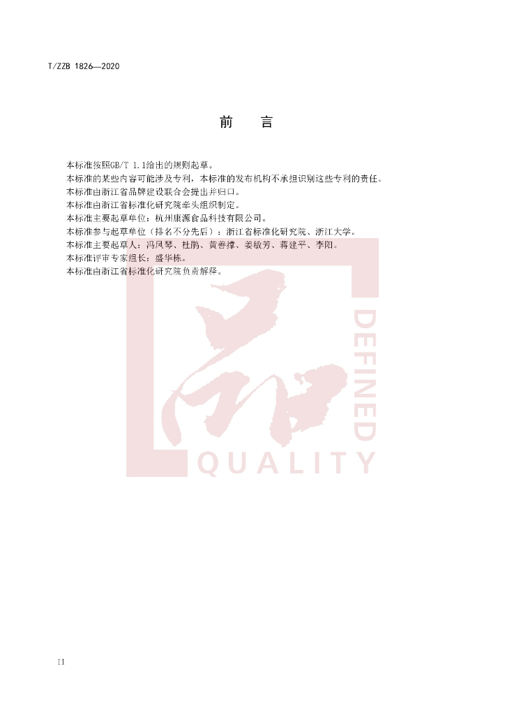 T/ZZB 1826-2020 标准预览