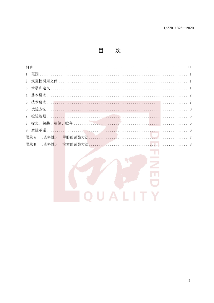 T/ZZB 1825-2020 标准预览
