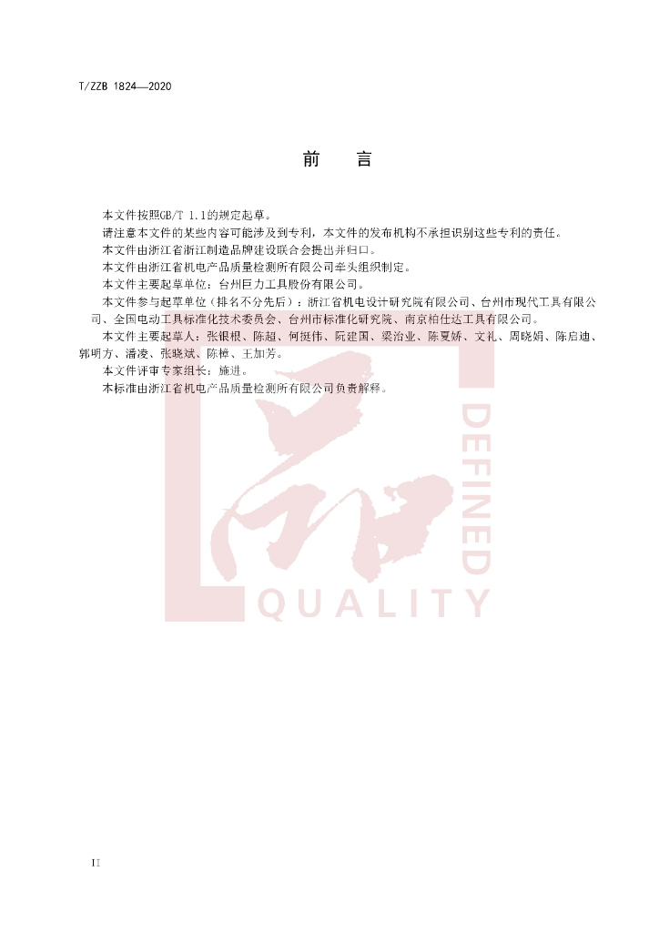 T/ZZB 1824-2020 标准预览
