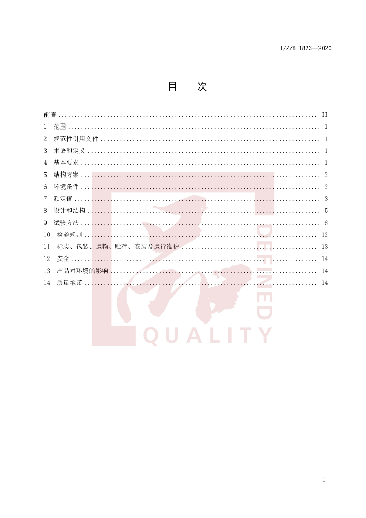 T/ZZB 1823-2020 标准预览