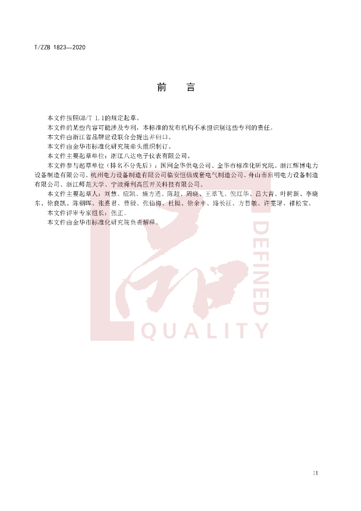 T/ZZB 1823-2020 标准预览