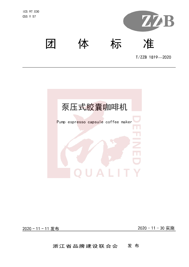 T/ZZB 1819-2020 标准预览