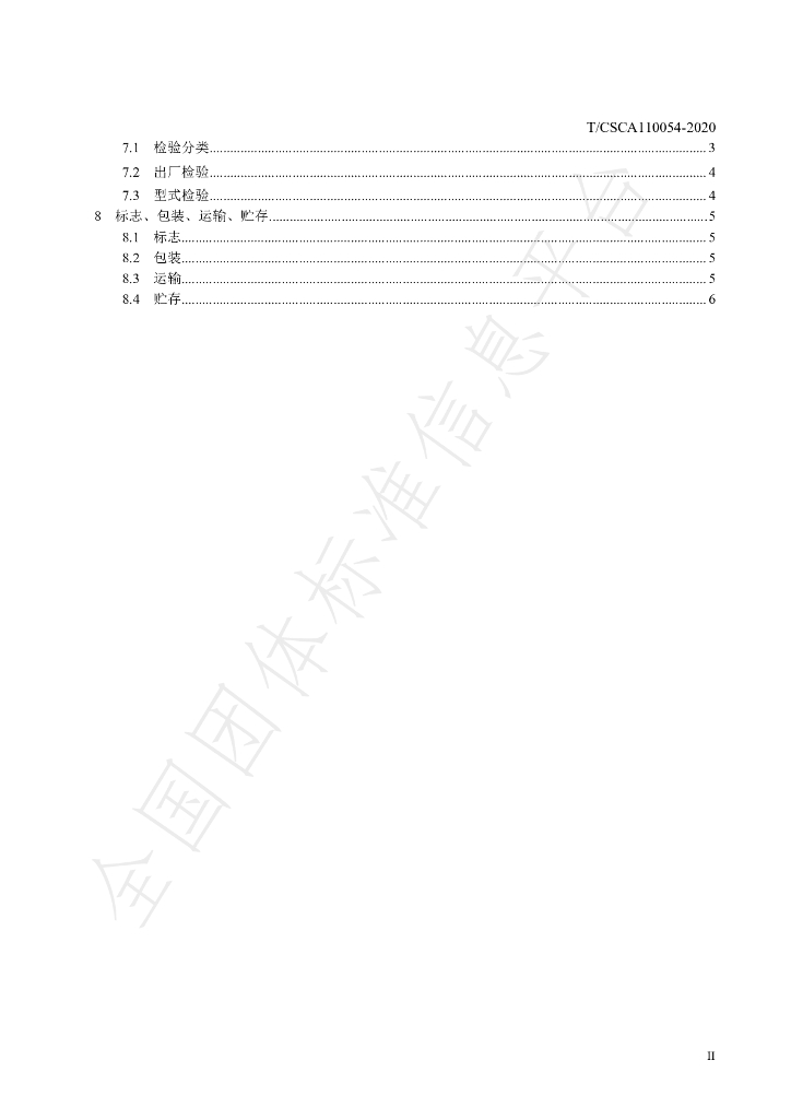 T/CSCA 110054-2020 标准预览
