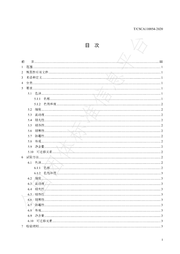 T/CSCA 110054-2020 标准预览