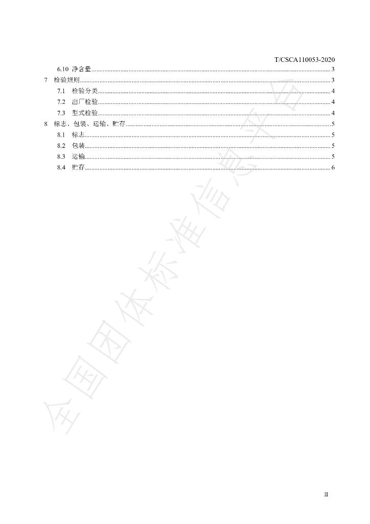 T/CSCA 110053-2020 标准预览