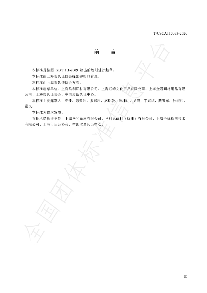 T/CSCA 110053-2020 标准预览
