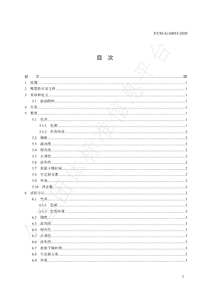 T/CSCA 110053-2020 标准预览
