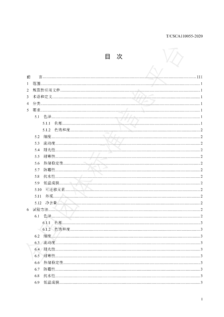 T/CSCA 110055-2020 标准预览