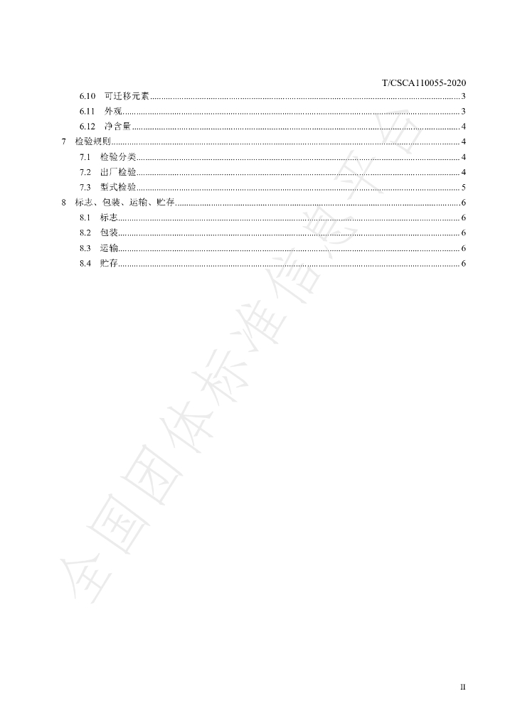 T/CSCA 110055-2020 标准预览