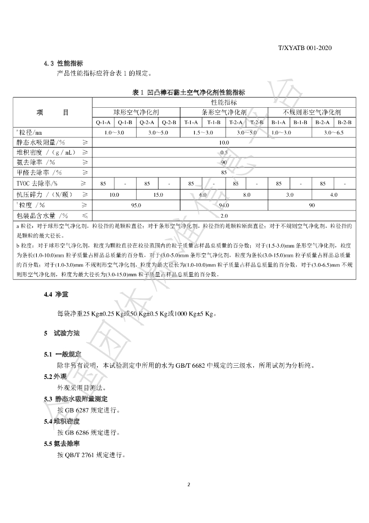 T/XYATB 001-2020 标准预览