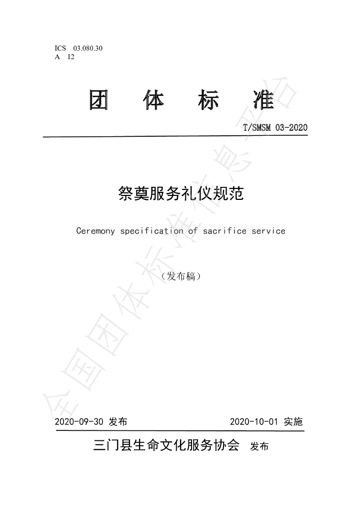 T/SMSM 03-2020 标准预览