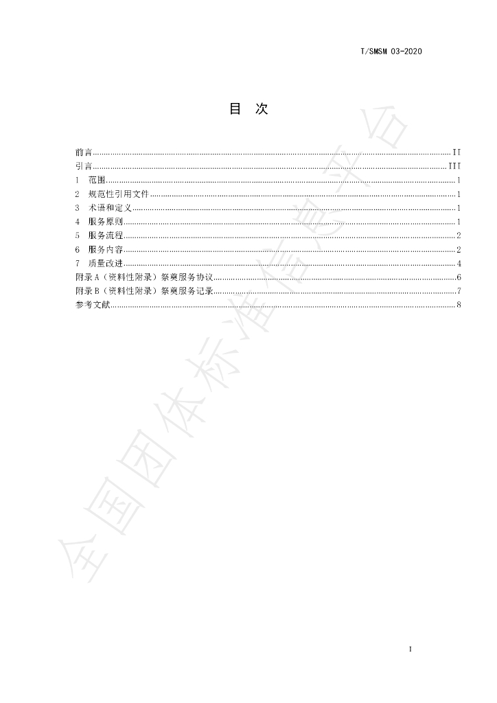 T/SMSM 03-2020 标准预览