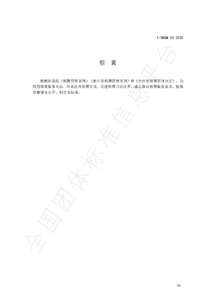 T/SMSM 03-2020 标准预览
