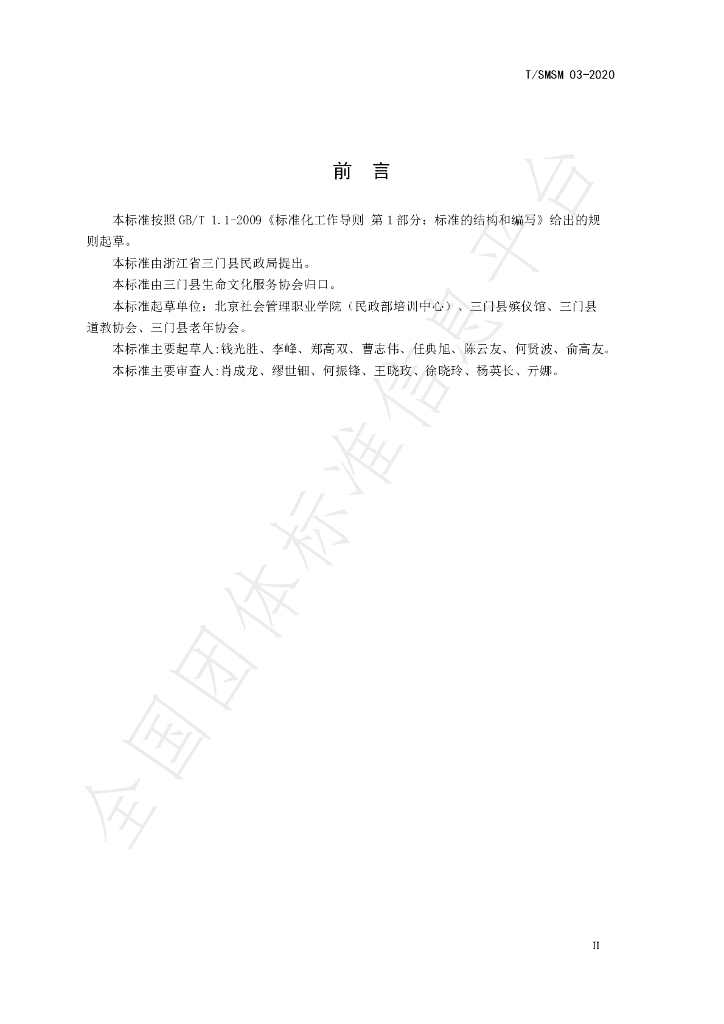 T/SMSM 03-2020 标准预览