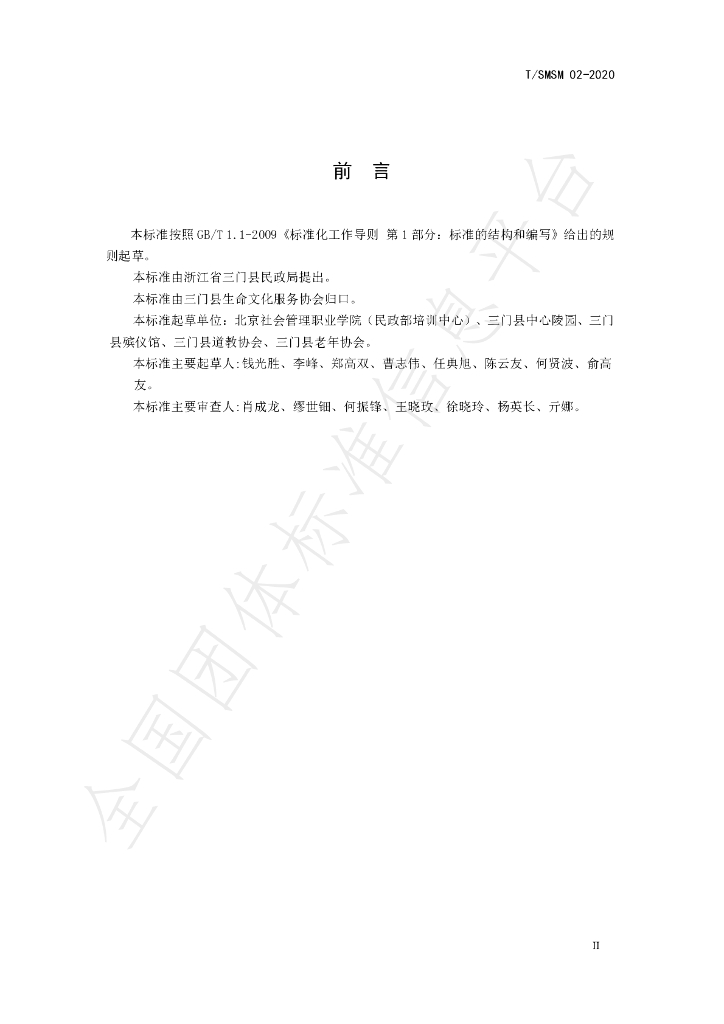 T/SMSM 02-2020 标准预览