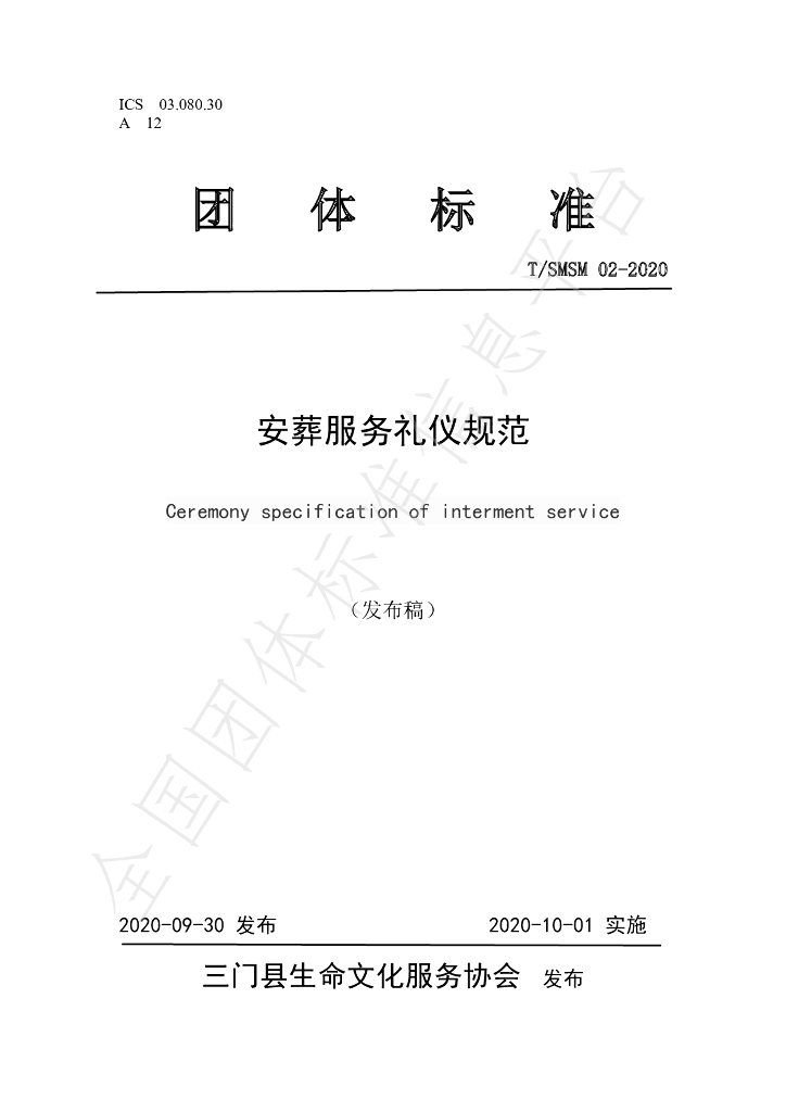 T/SMSM 02-2020 标准预览
