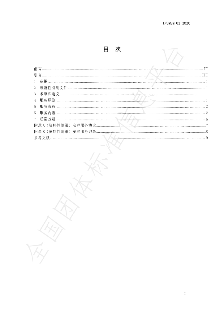 T/SMSM 02-2020 标准预览