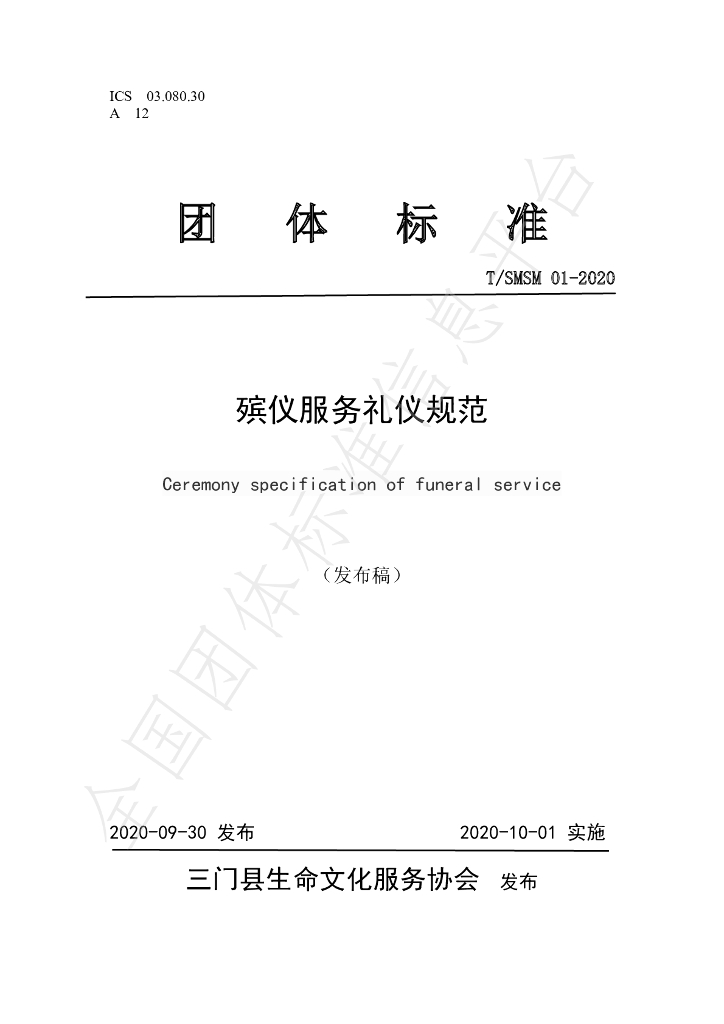 T/SMSM 01-2020 标准预览