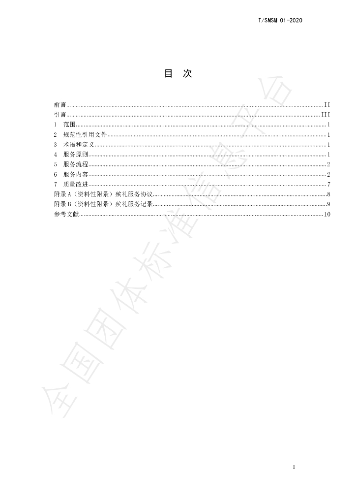 T/SMSM 01-2020 标准预览