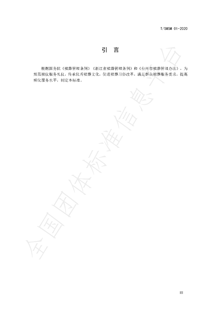 T/SMSM 01-2020 标准预览