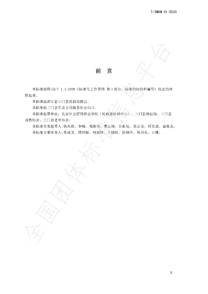 T/SMSM 01-2020 标准预览