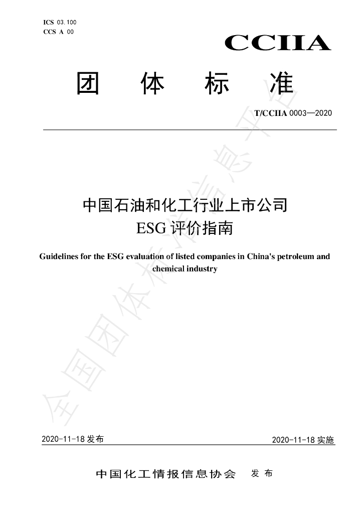 T/CCIIA 0003-2020 标准预览