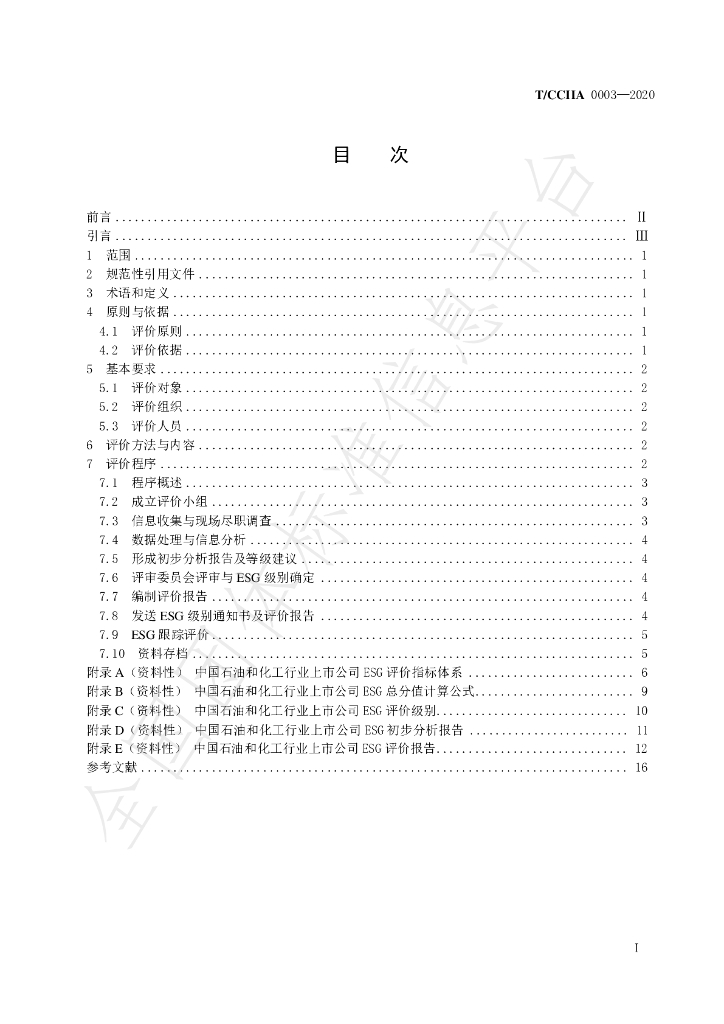T/CCIIA 0003-2020 标准预览