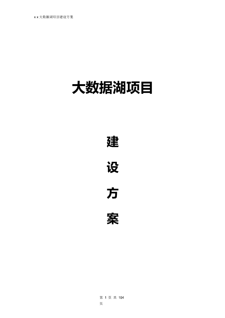 大数据湖项目建设方案