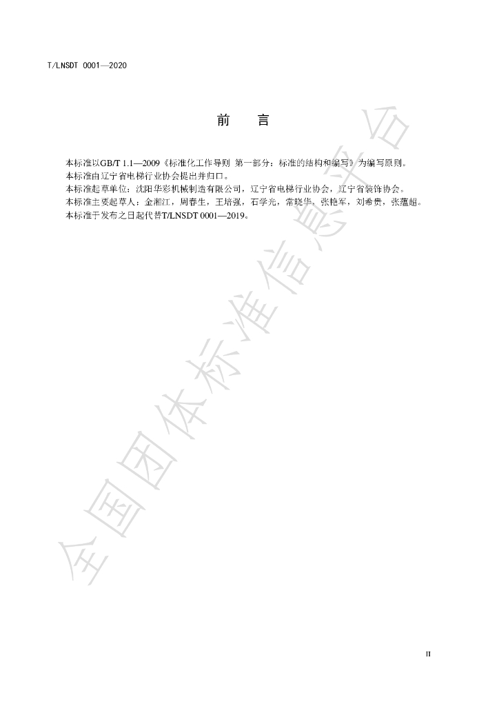 T/LNSDT 0001-2020 标准预览
