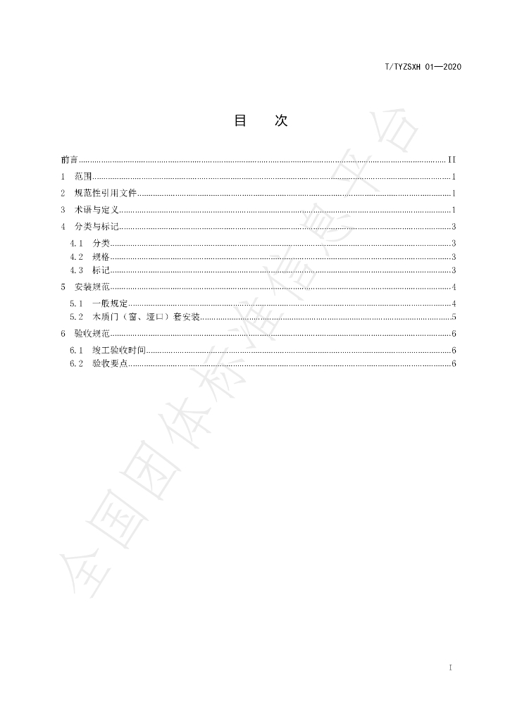 T/TYZSXH 01-2020 标准预览