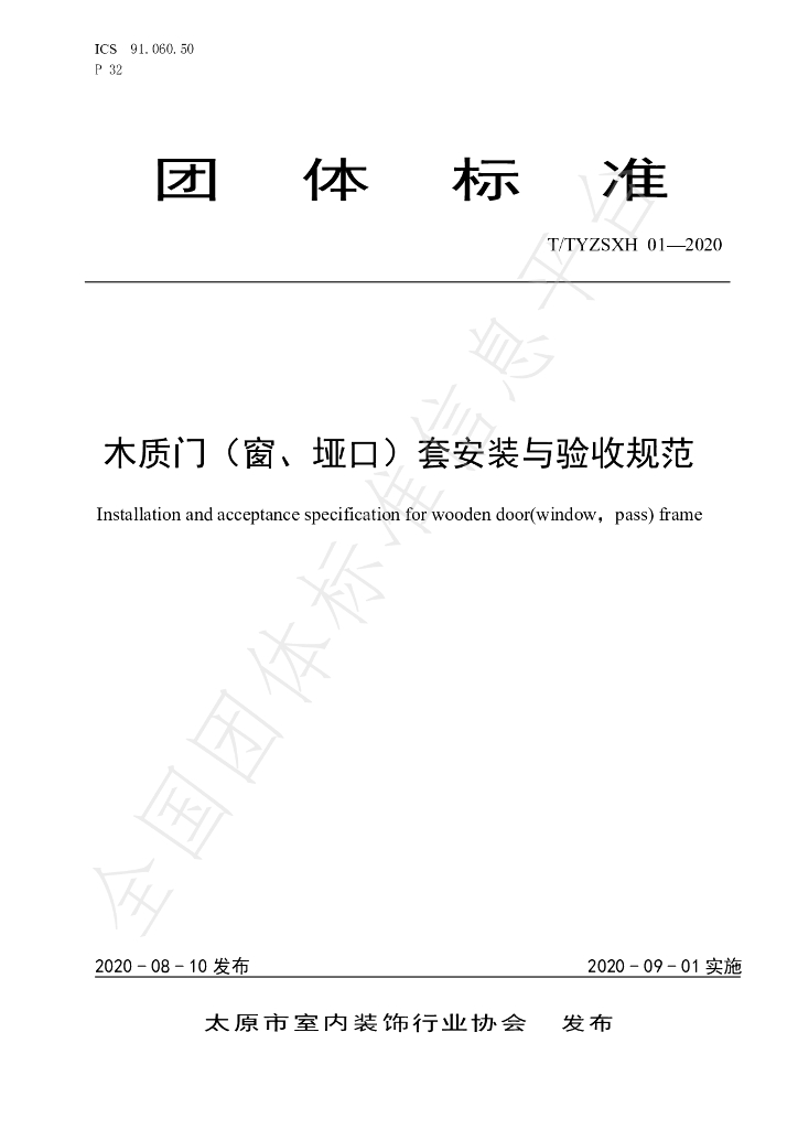 T/TYZSXH 01-2020 标准预览