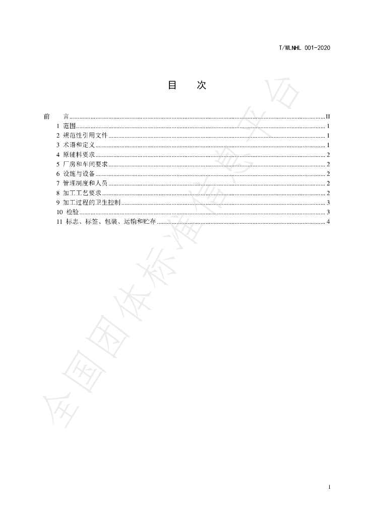 T/WLNHL 001-2020 标准预览