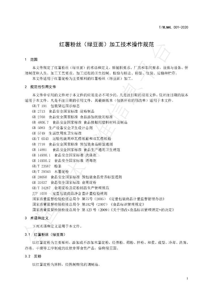 T/WLNHL 001-2020 标准预览