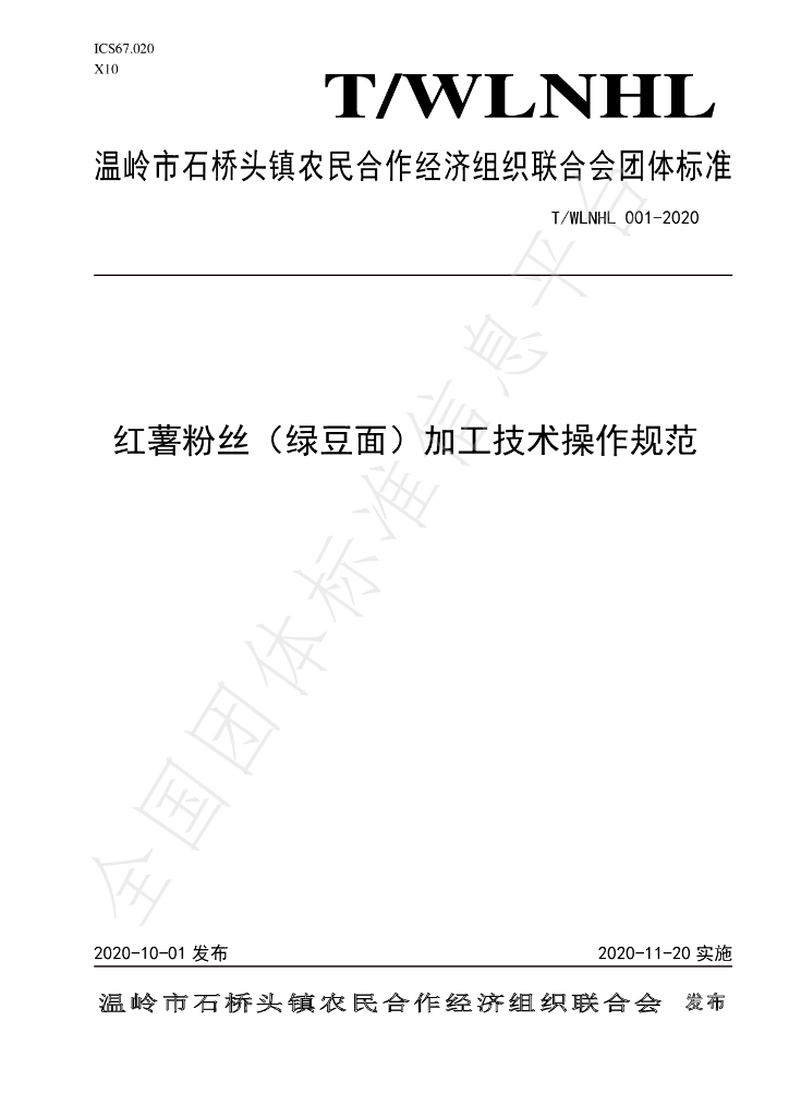 T/WLNHL 001-2020 标准预览